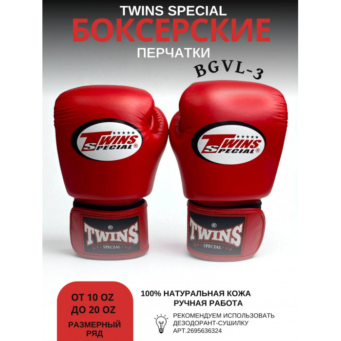 Боксерские перчатки Twins Special BGVL3 red 8 oz